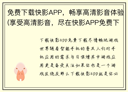 免费下载快影APP，畅享高清影音体验(享受高清影音，尽在快影APP免费下载！)