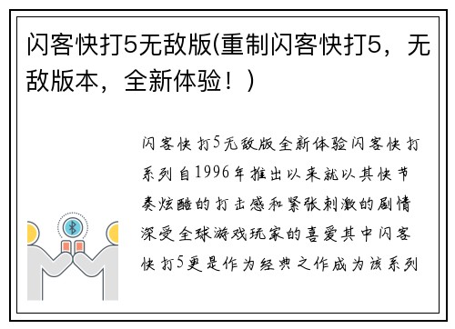 闪客快打5无敌版(重制闪客快打5，无敌版本，全新体验！)