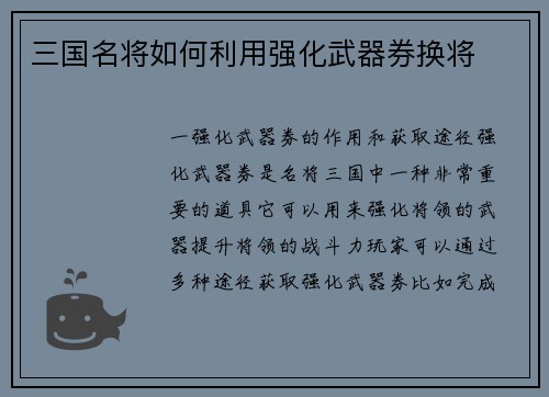 三国名将如何利用强化武器券换将