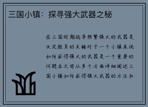 三国小镇：探寻强大武器之秘