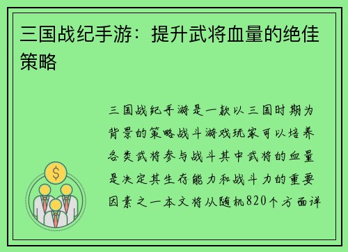 三国战纪手游：提升武将血量的绝佳策略