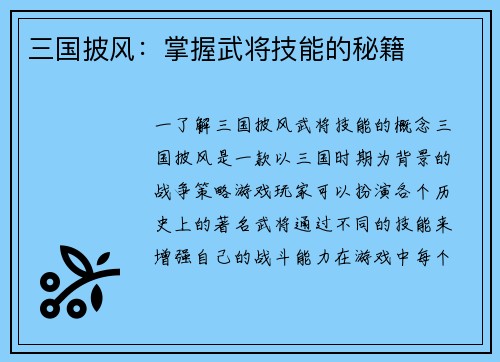 三国披风：掌握武将技能的秘籍