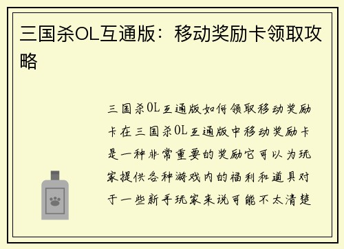 三国杀OL互通版：移动奖励卡领取攻略