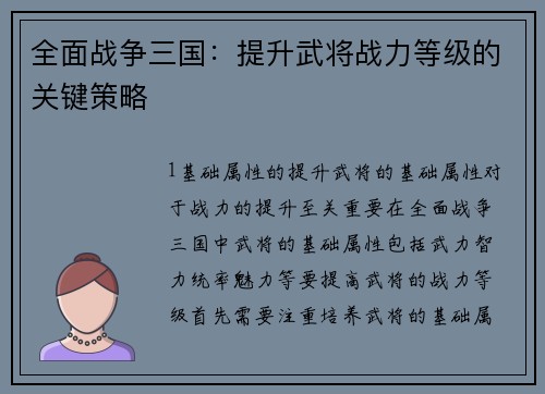 全面战争三国：提升武将战力等级的关键策略